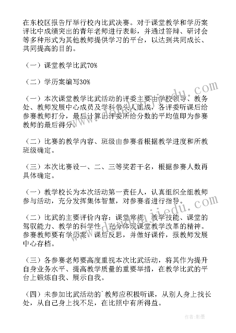 说课比赛方案 校内教学大比武活动方案(通用8篇)