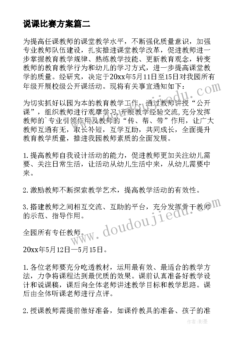 说课比赛方案 校内教学大比武活动方案(通用8篇)