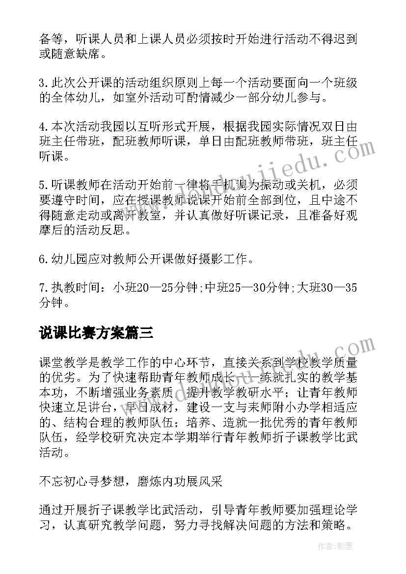 说课比赛方案 校内教学大比武活动方案(通用8篇)