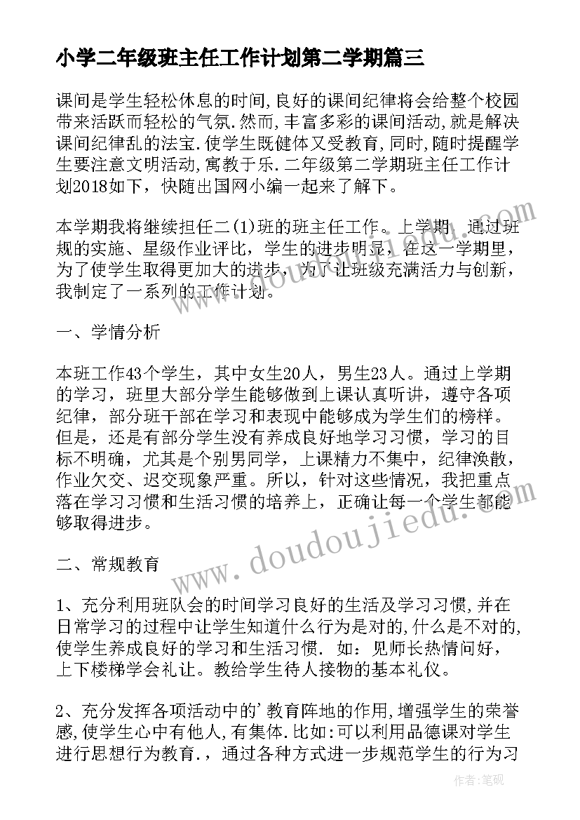 最新小学二年级班主任工作计划第二学期(模板13篇)