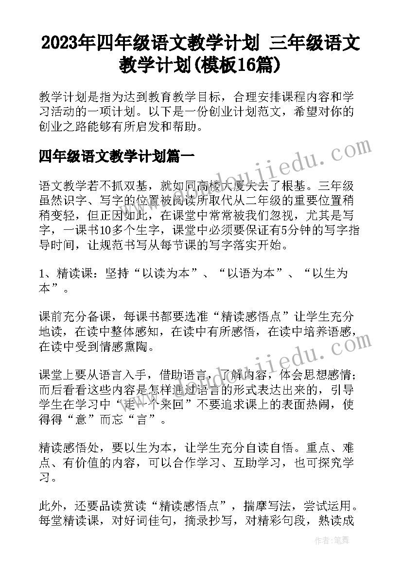 2023年四年级语文教学计划 三年级语文教学计划(模板16篇)