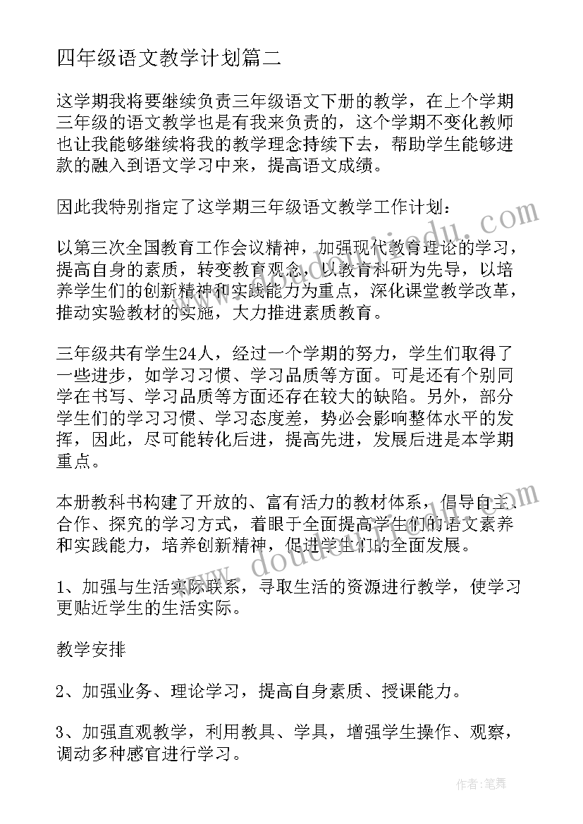 2023年四年级语文教学计划 三年级语文教学计划(模板16篇)