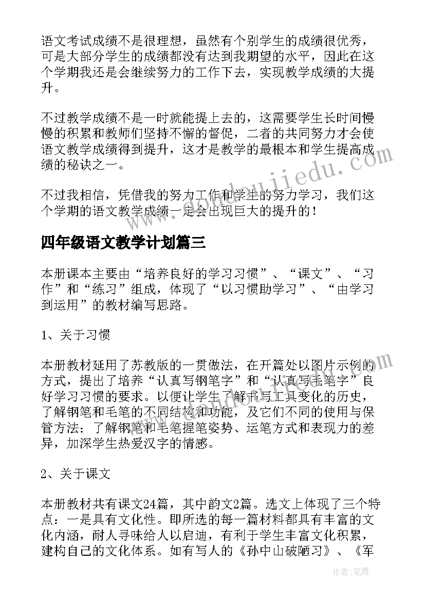 2023年四年级语文教学计划 三年级语文教学计划(模板16篇)