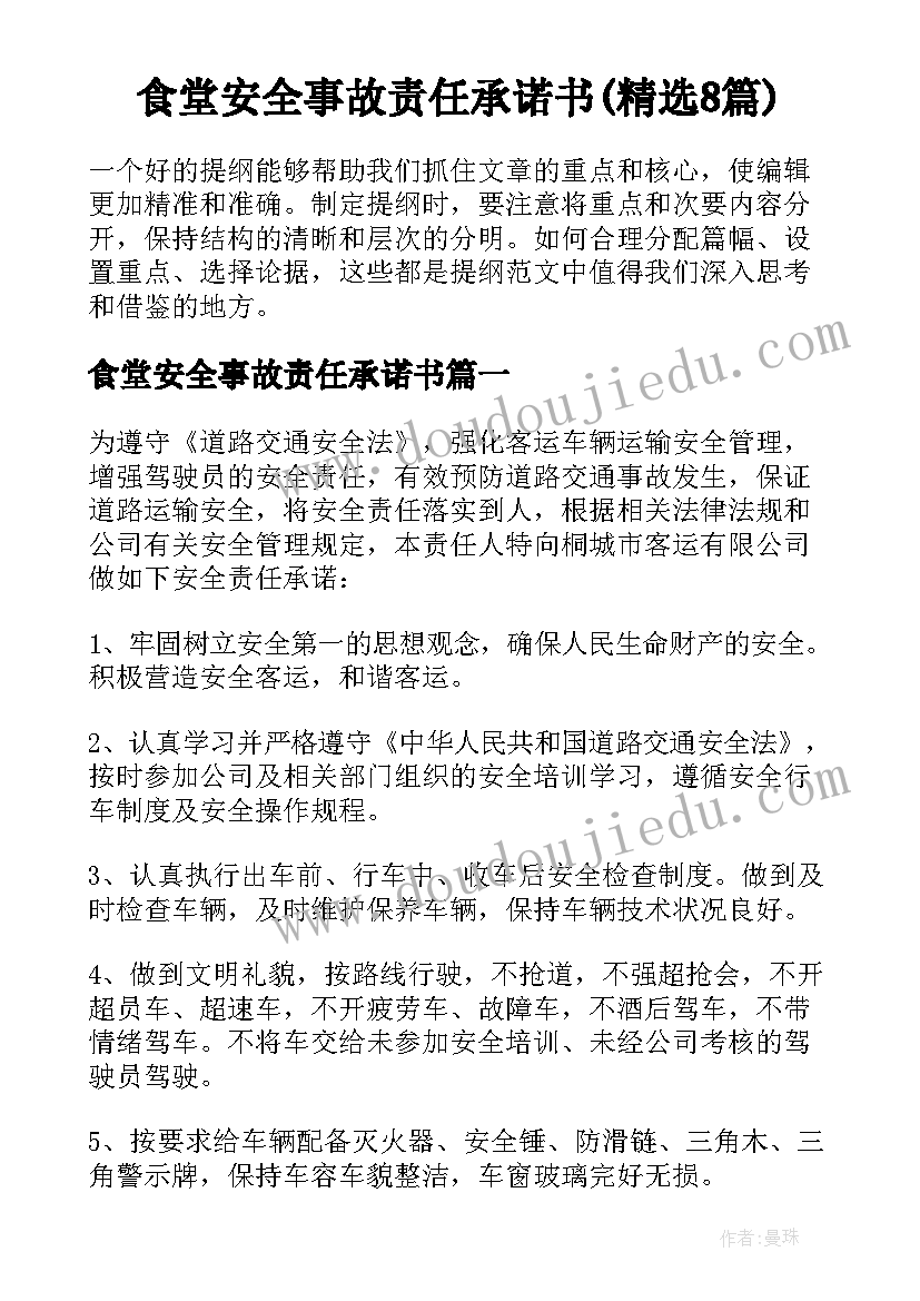 食堂安全事故责任承诺书(精选8篇)