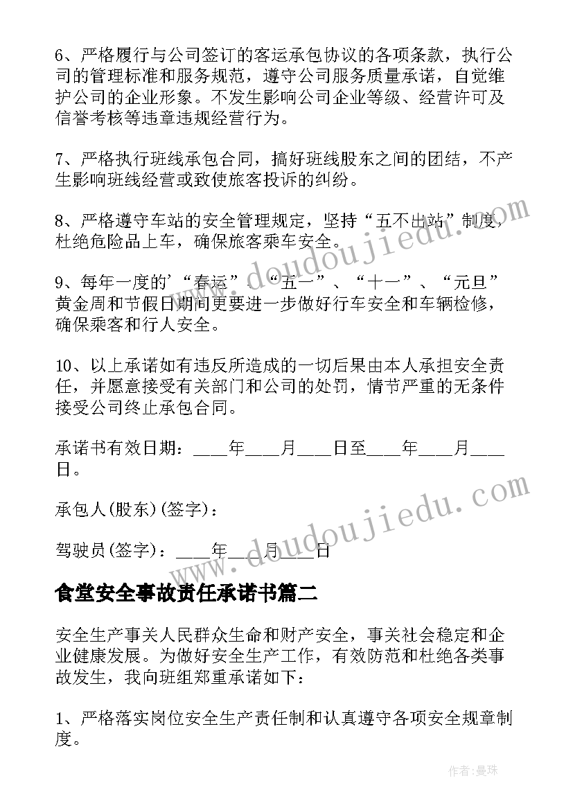 食堂安全事故责任承诺书(精选8篇)