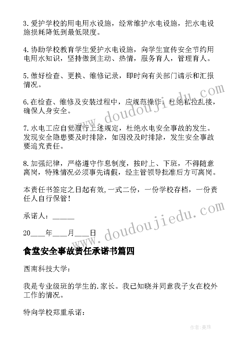 食堂安全事故责任承诺书(精选8篇)