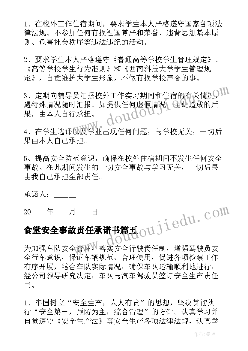 食堂安全事故责任承诺书(精选8篇)