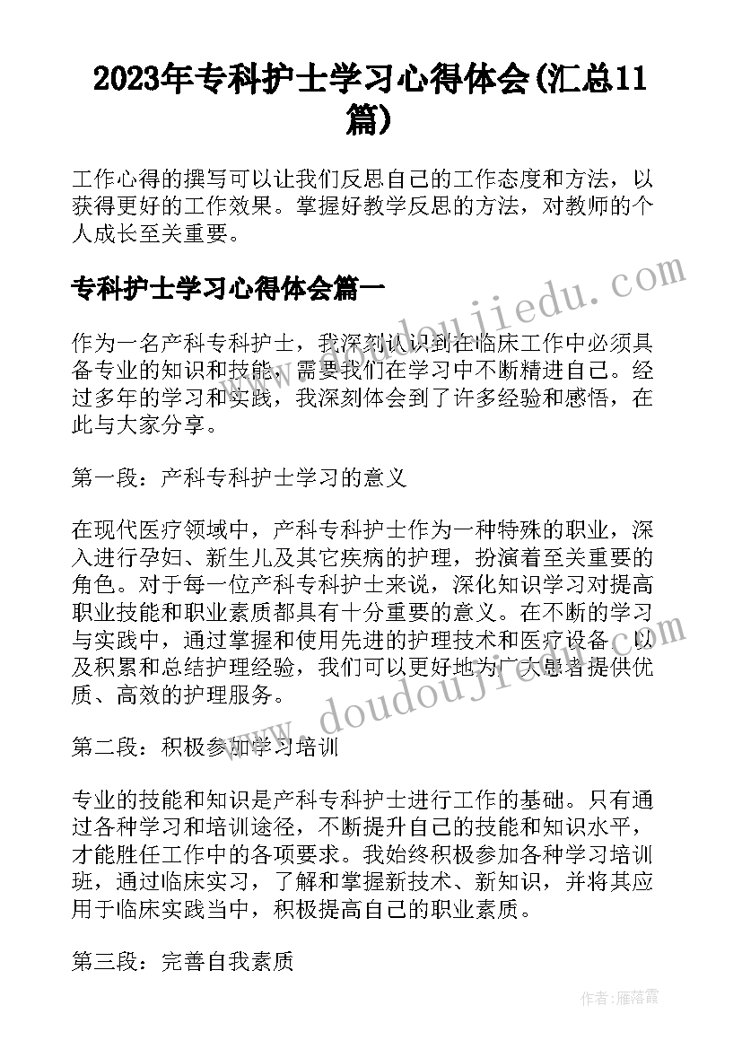 2023年专科护士学习心得体会(汇总11篇)