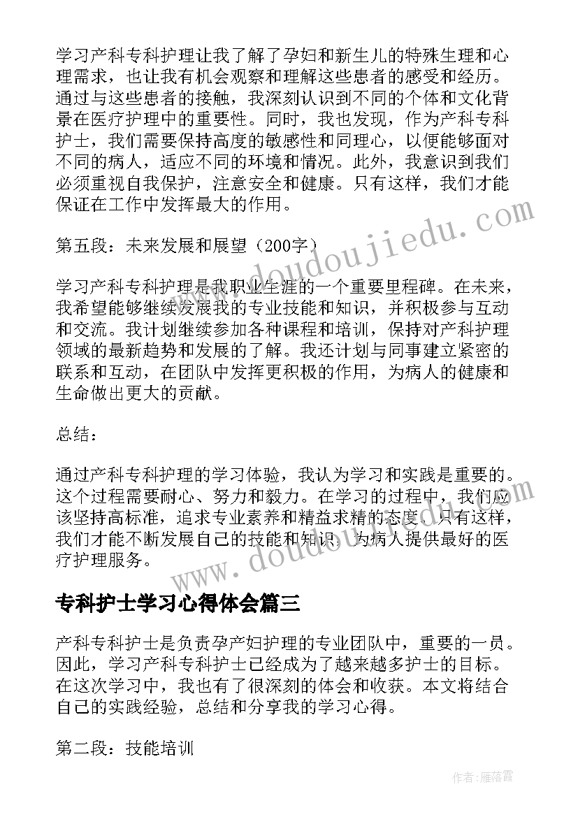 2023年专科护士学习心得体会(汇总11篇)