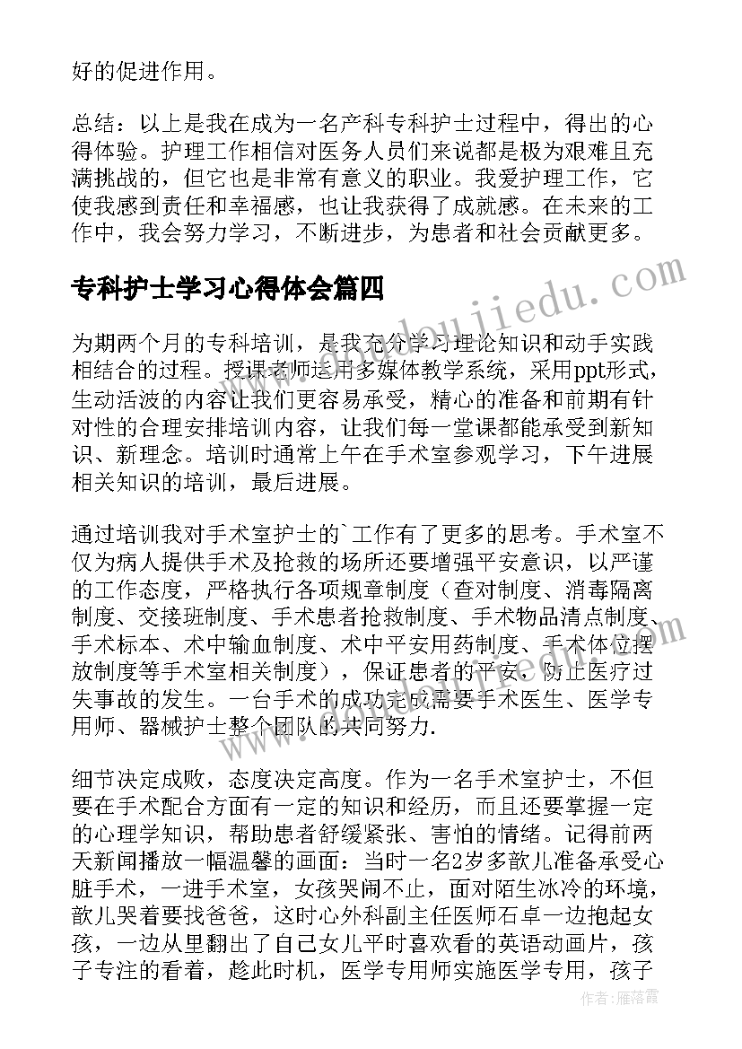 2023年专科护士学习心得体会(汇总11篇)