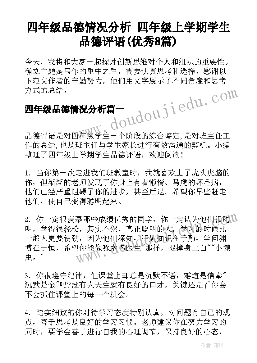 四年级品德情况分析 四年级上学期学生品德评语(优秀8篇)