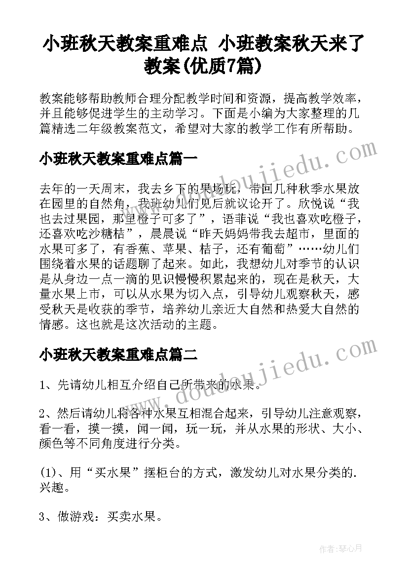 小班秋天教案重难点 小班教案秋天来了教案(优质7篇)