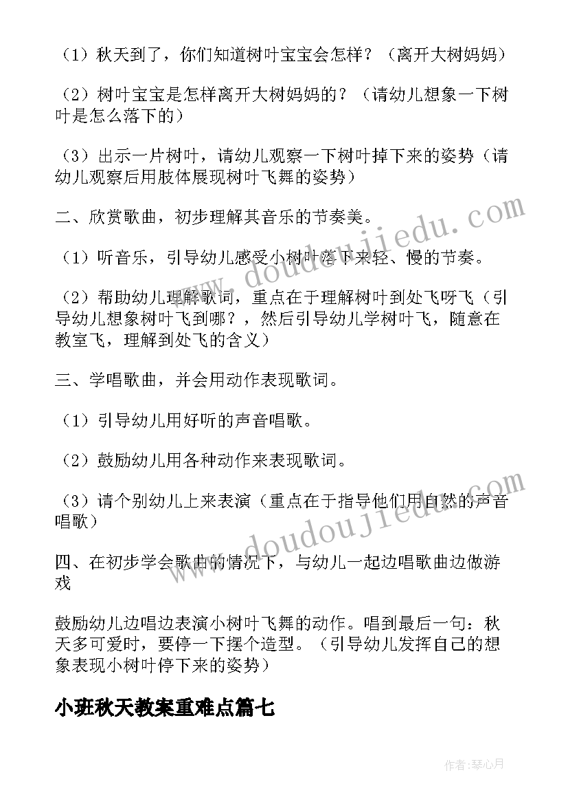 小班秋天教案重难点 小班教案秋天来了教案(优质7篇)