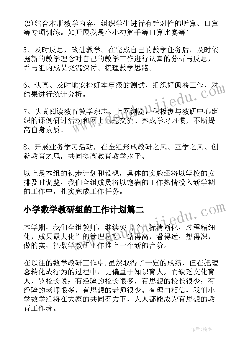 小学数学教研组的工作计划(模板20篇)