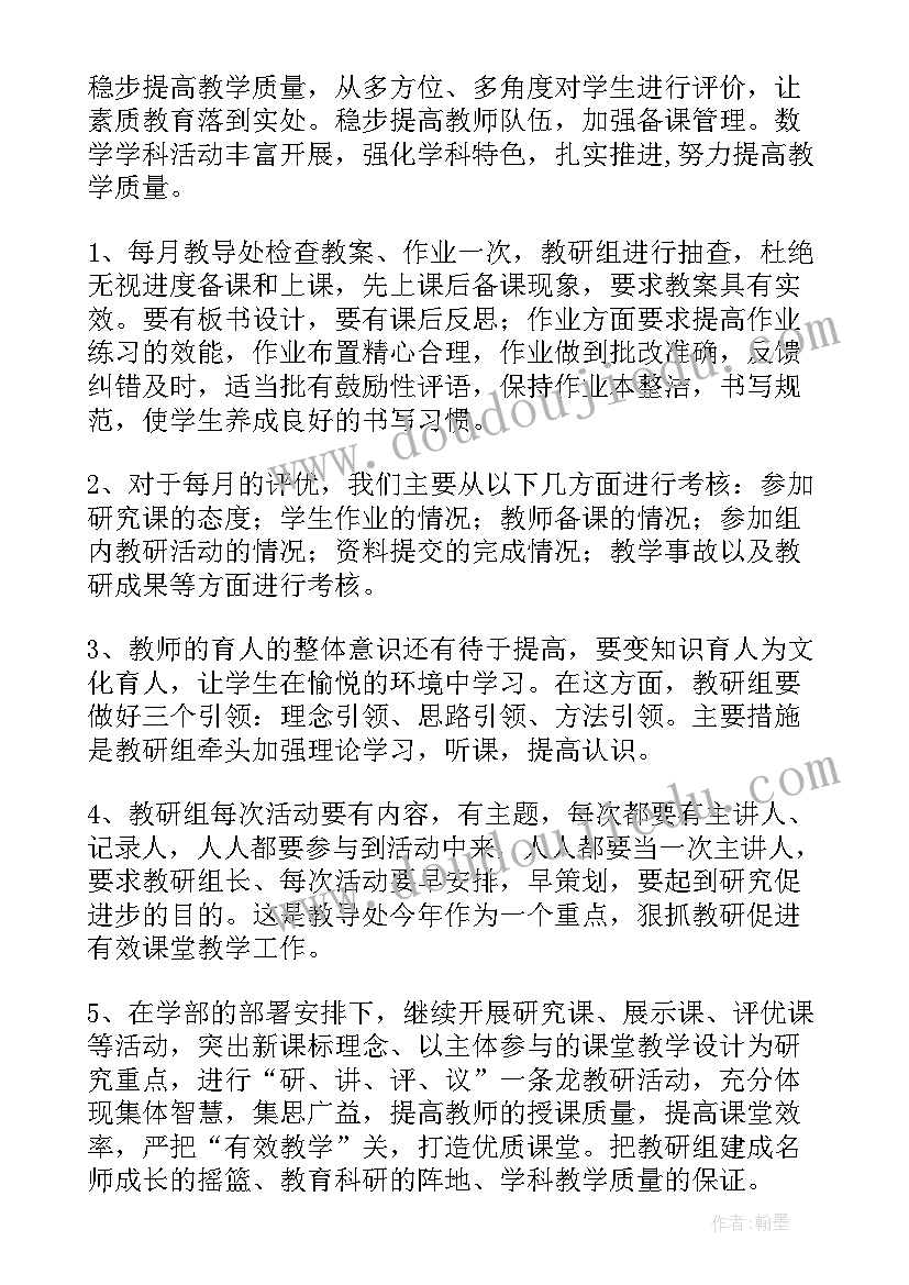 小学数学教研组的工作计划(模板20篇)