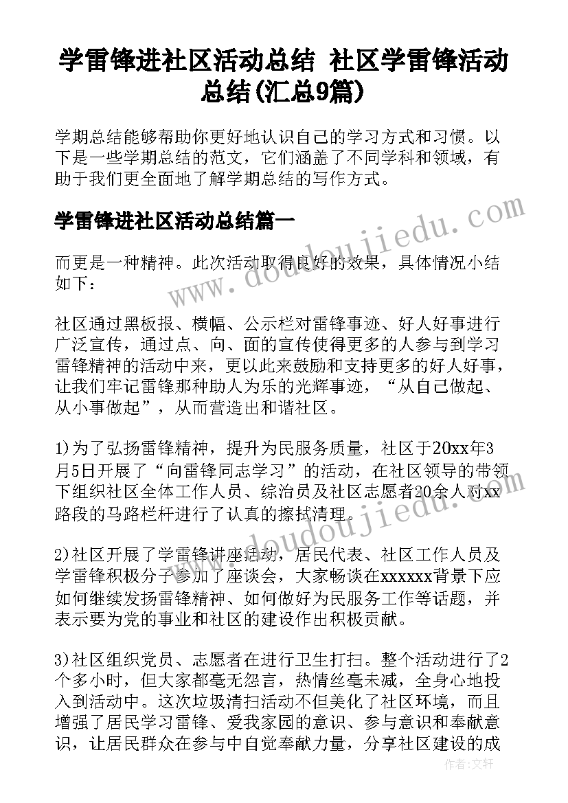 学雷锋进社区活动总结 社区学雷锋活动总结(汇总9篇)