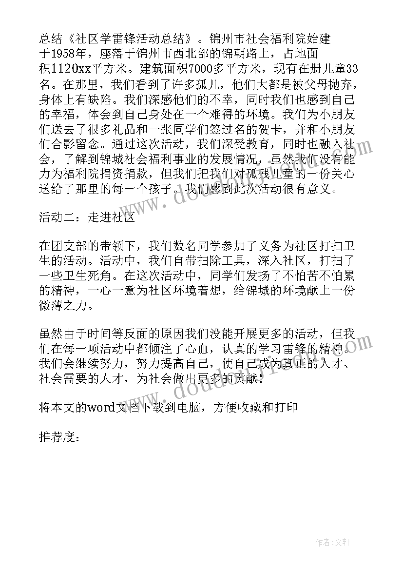 学雷锋进社区活动总结 社区学雷锋活动总结(汇总9篇)