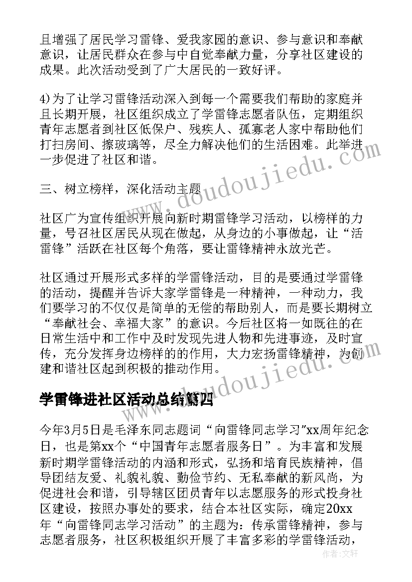 学雷锋进社区活动总结 社区学雷锋活动总结(汇总9篇)