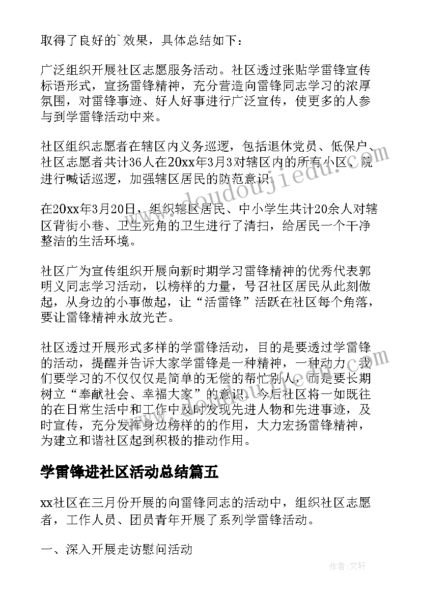 学雷锋进社区活动总结 社区学雷锋活动总结(汇总9篇)