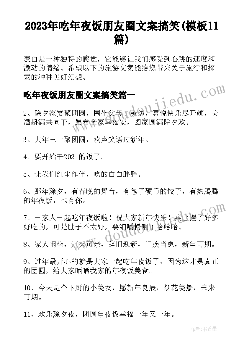 2023年吃年夜饭朋友圈文案搞笑(模板11篇)