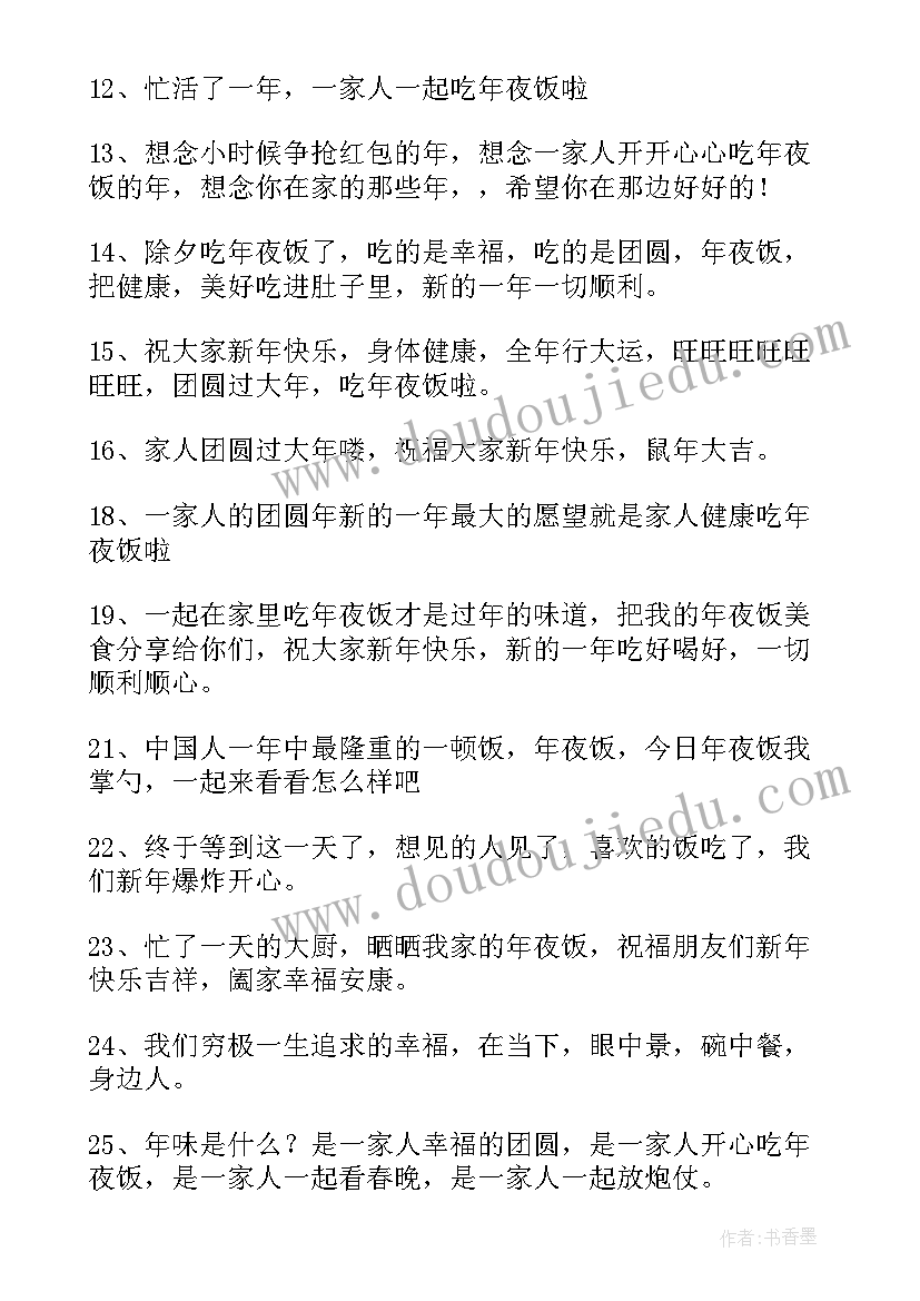 2023年吃年夜饭朋友圈文案搞笑(模板11篇)