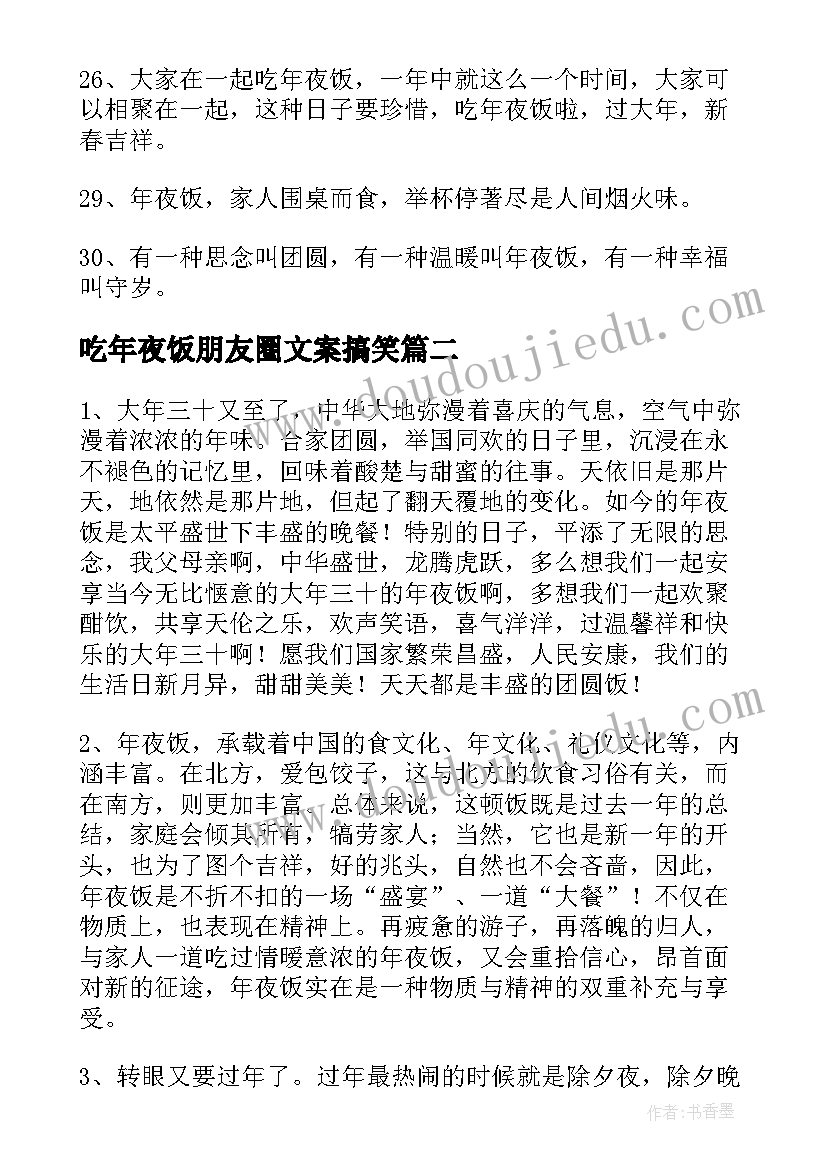 2023年吃年夜饭朋友圈文案搞笑(模板11篇)