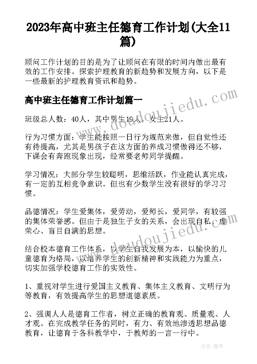 2023年高中班主任德育工作计划(大全11篇)