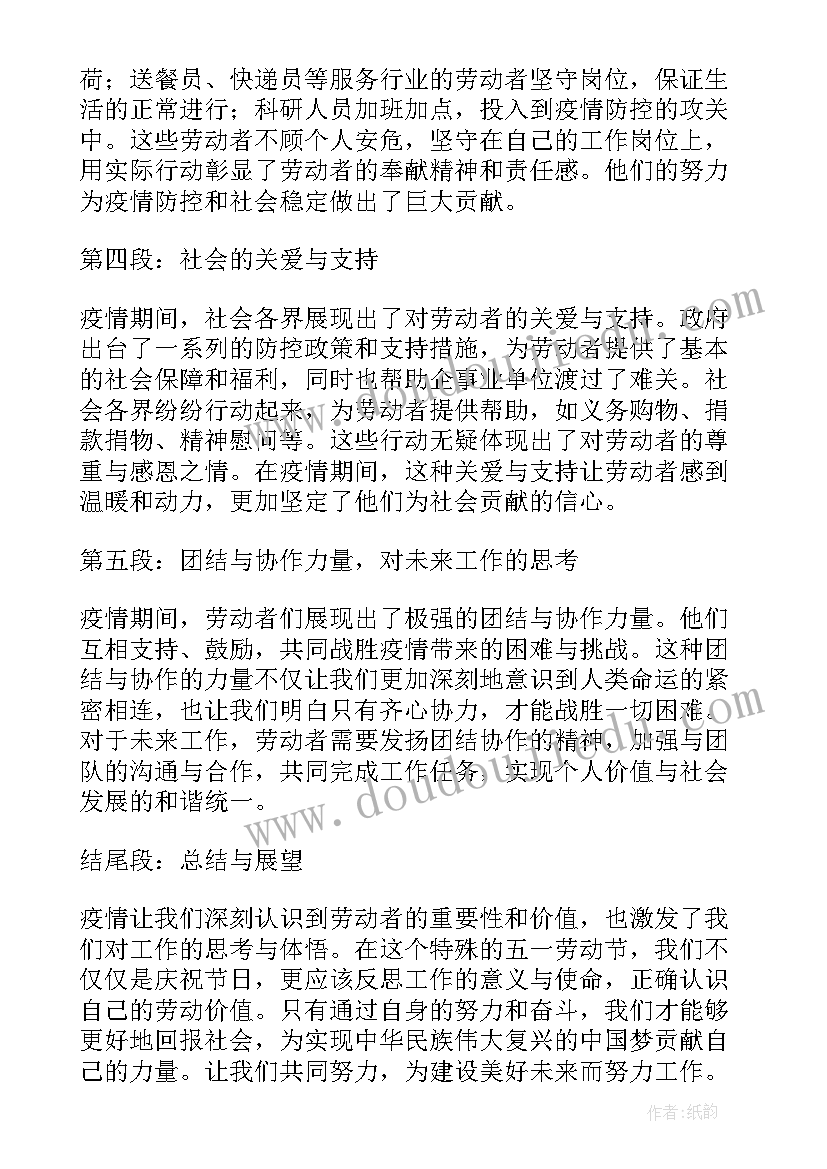 五一劳动游玩 五一劳动节疫情心得体会(模板19篇)