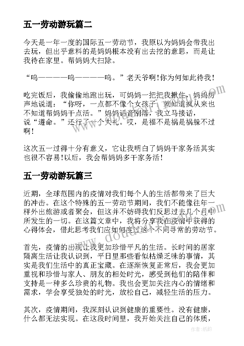 五一劳动游玩 五一劳动节疫情心得体会(模板19篇)