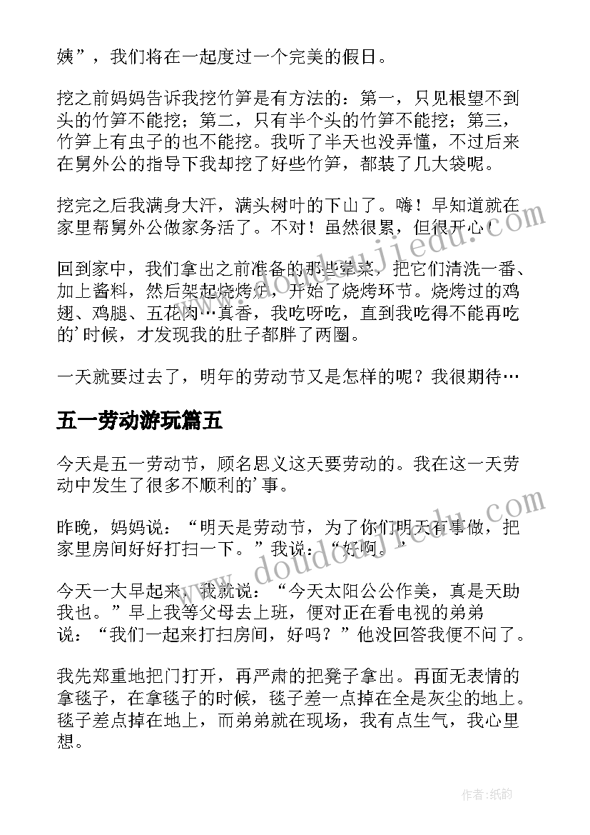 五一劳动游玩 五一劳动节疫情心得体会(模板19篇)