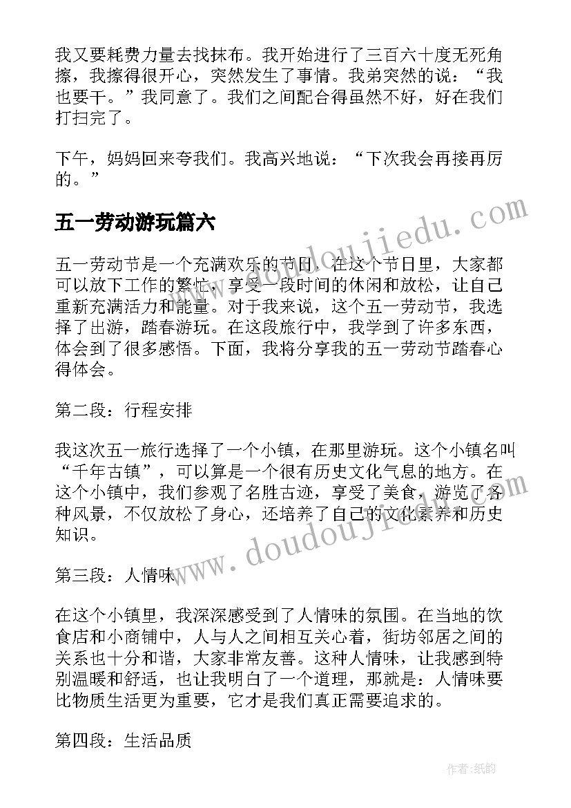 五一劳动游玩 五一劳动节疫情心得体会(模板19篇)