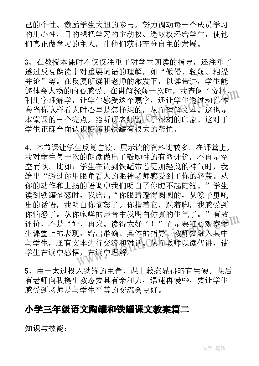 小学三年级语文陶罐和铁罐课文教案(实用8篇)