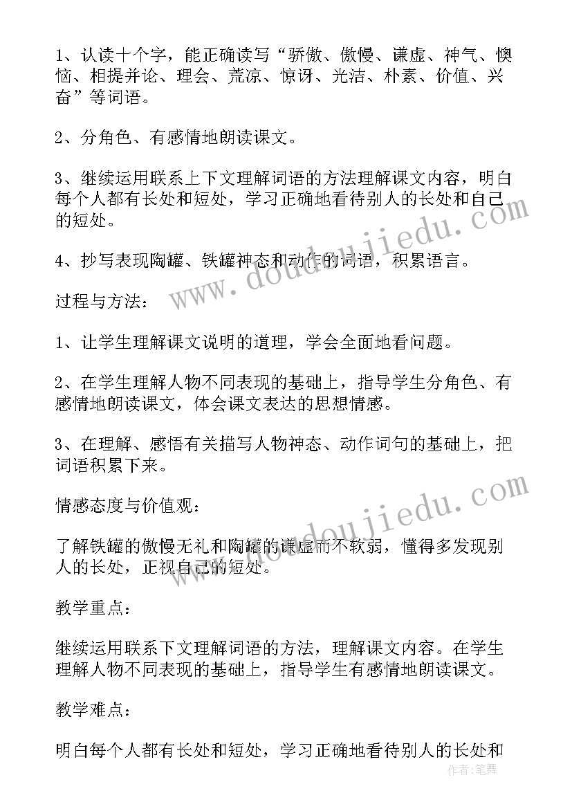 小学三年级语文陶罐和铁罐课文教案(实用8篇)