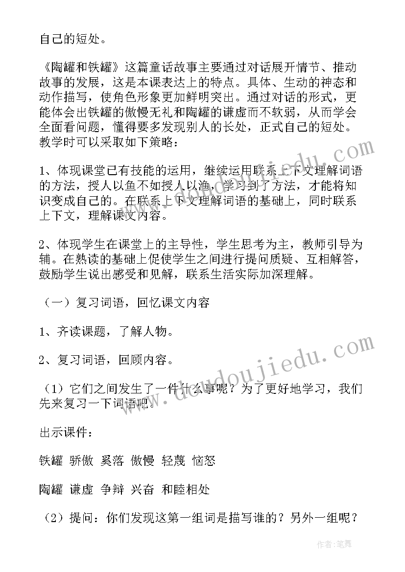 小学三年级语文陶罐和铁罐课文教案(实用8篇)