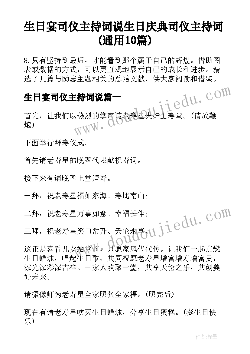 生日宴司仪主持词说 生日庆典司仪主持词(通用10篇)