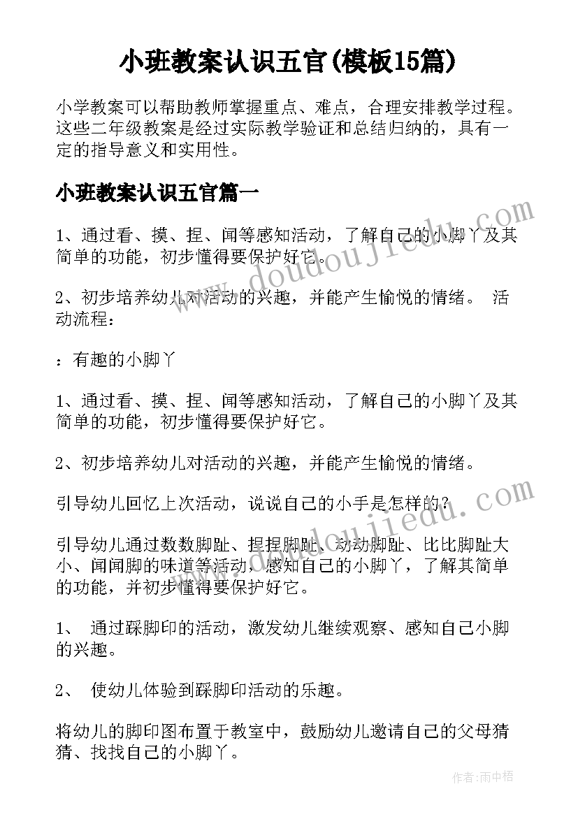 小班教案认识五官(模板15篇)