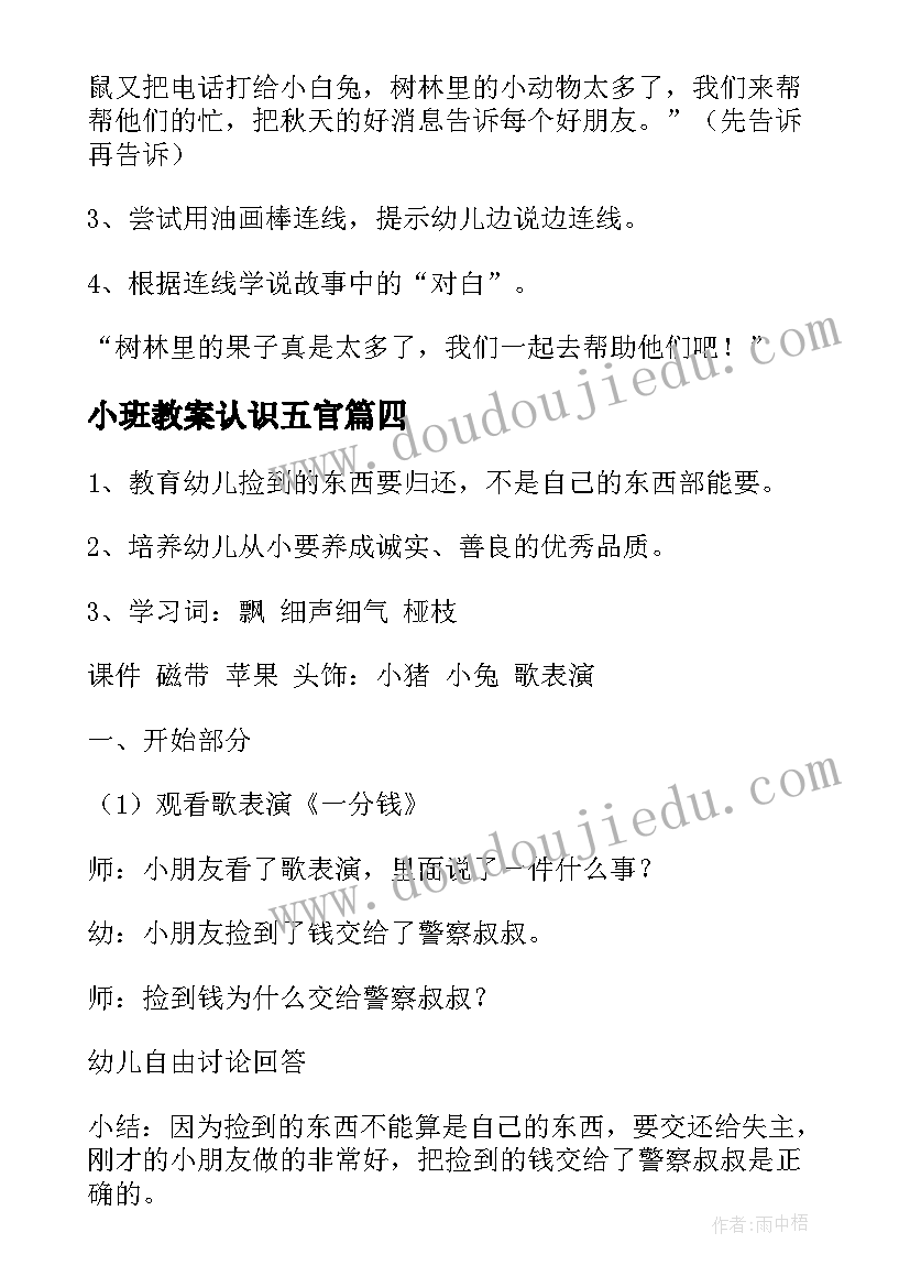 小班教案认识五官(模板15篇)