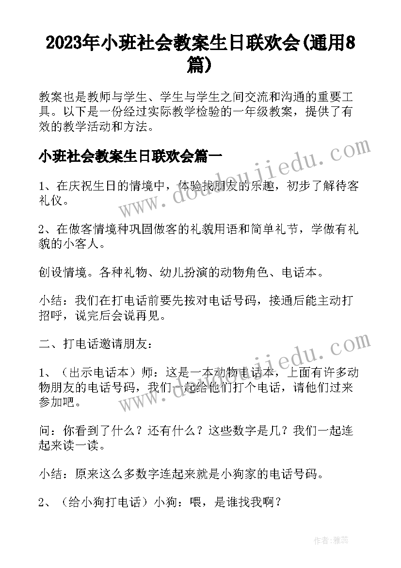 2023年小班社会教案生日联欢会(通用8篇)