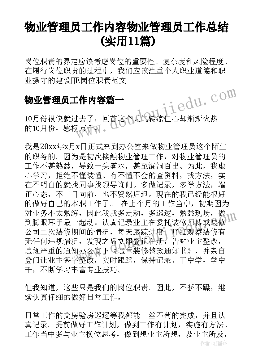 物业管理员工作内容 物业管理员工作总结(实用11篇)