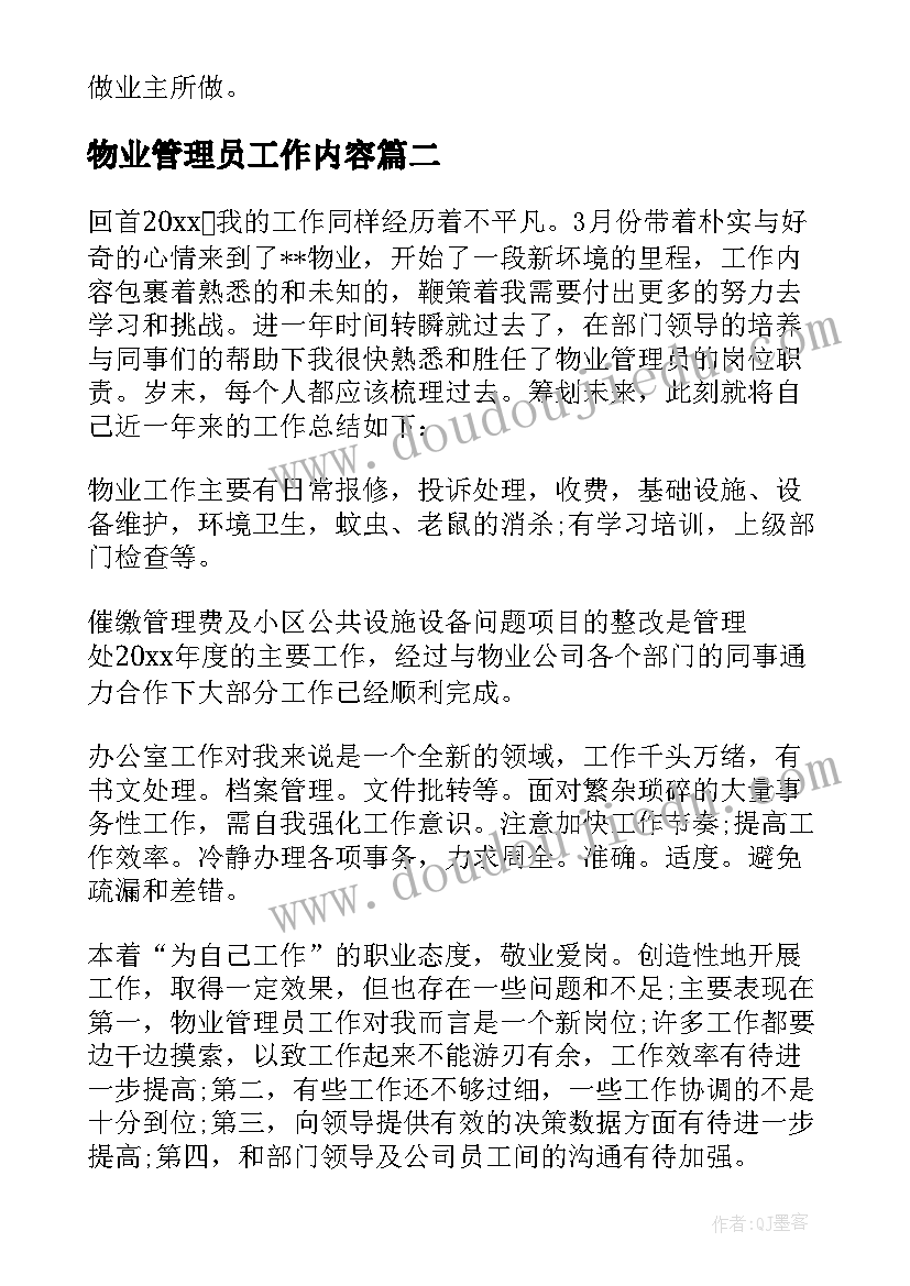 物业管理员工作内容 物业管理员工作总结(实用11篇)