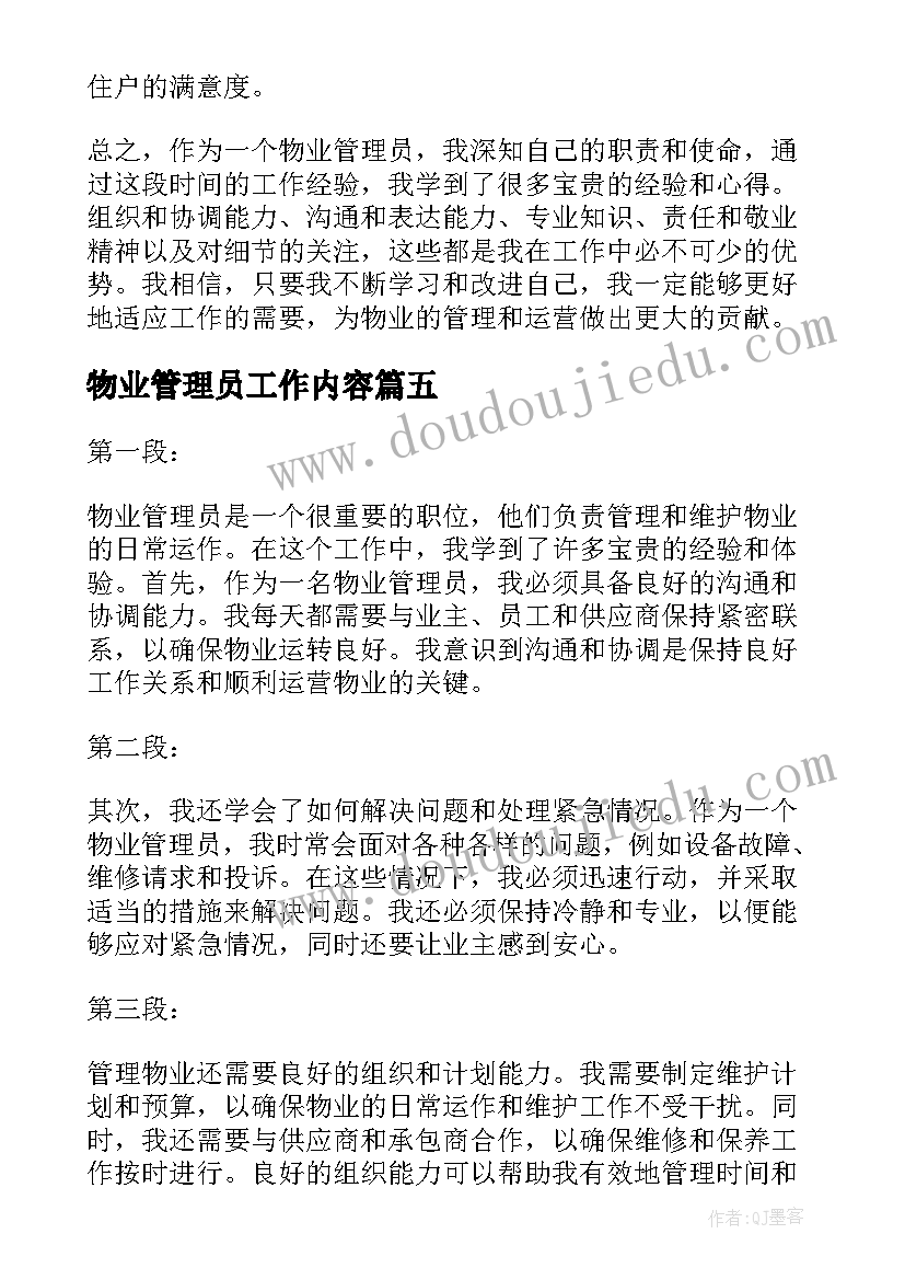 物业管理员工作内容 物业管理员工作总结(实用11篇)