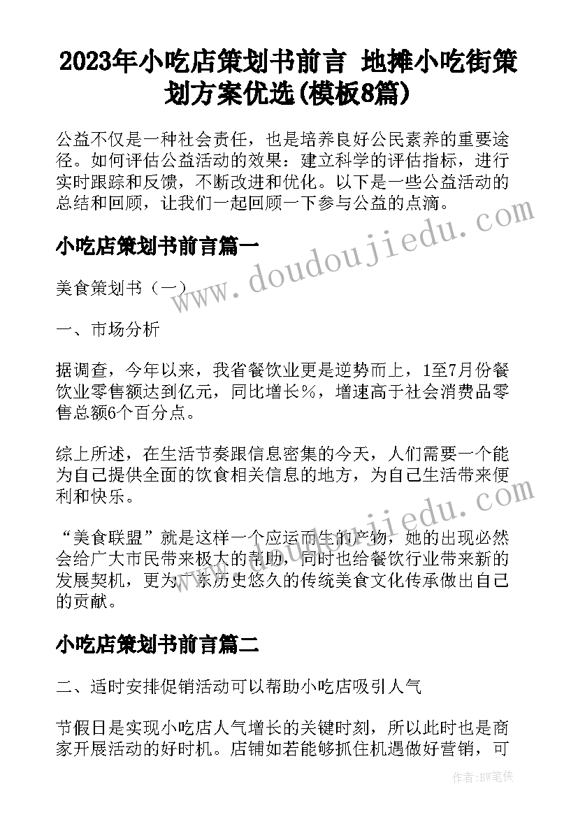 2023年小吃店策划书前言 地摊小吃街策划方案优选(模板8篇)