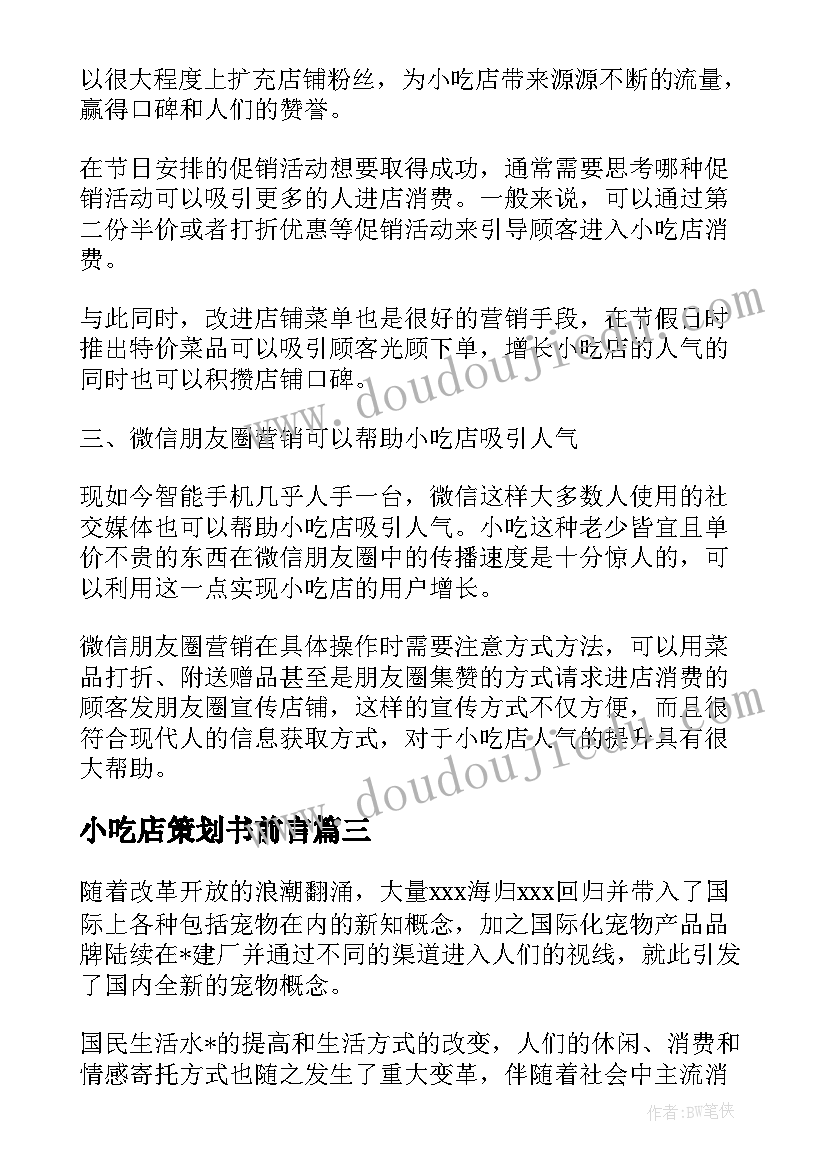 2023年小吃店策划书前言 地摊小吃街策划方案优选(模板8篇)