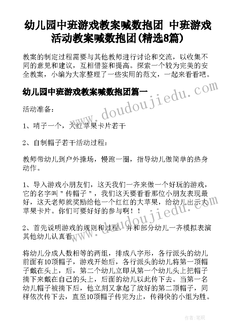 幼儿园中班游戏教案喊数抱团 中班游戏活动教案喊数抱团(精选8篇)