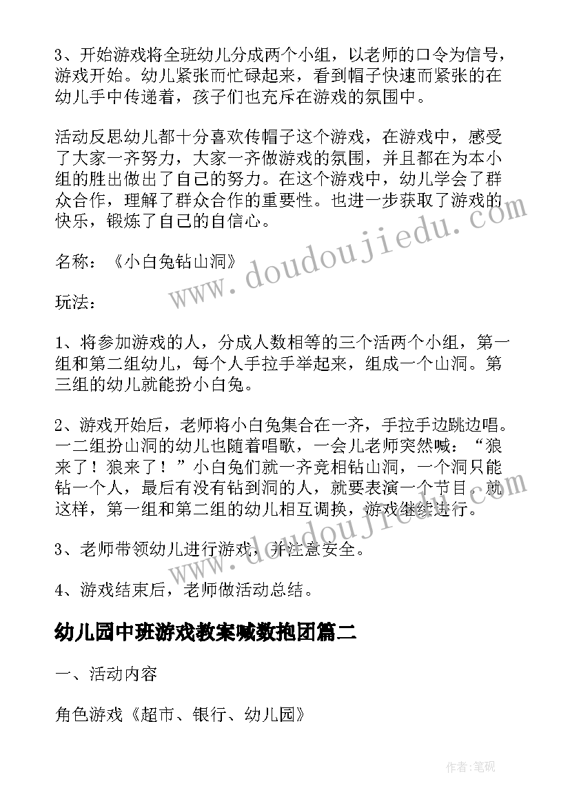 幼儿园中班游戏教案喊数抱团 中班游戏活动教案喊数抱团(精选8篇)