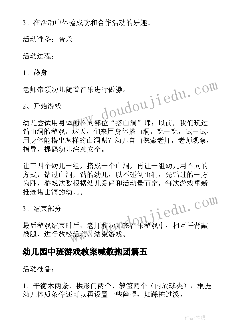 幼儿园中班游戏教案喊数抱团 中班游戏活动教案喊数抱团(精选8篇)