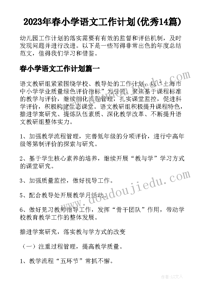 2023年春小学语文工作计划(优秀14篇)