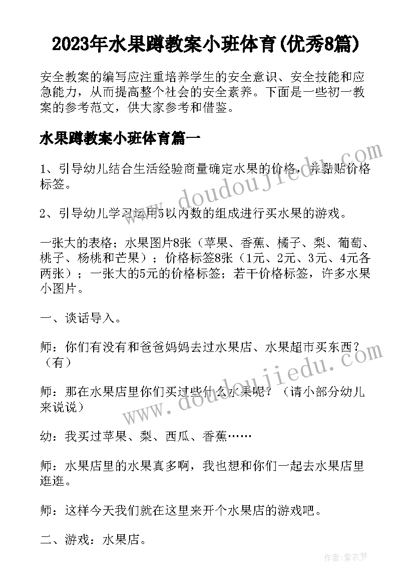 2023年水果蹲教案小班体育(优秀8篇)