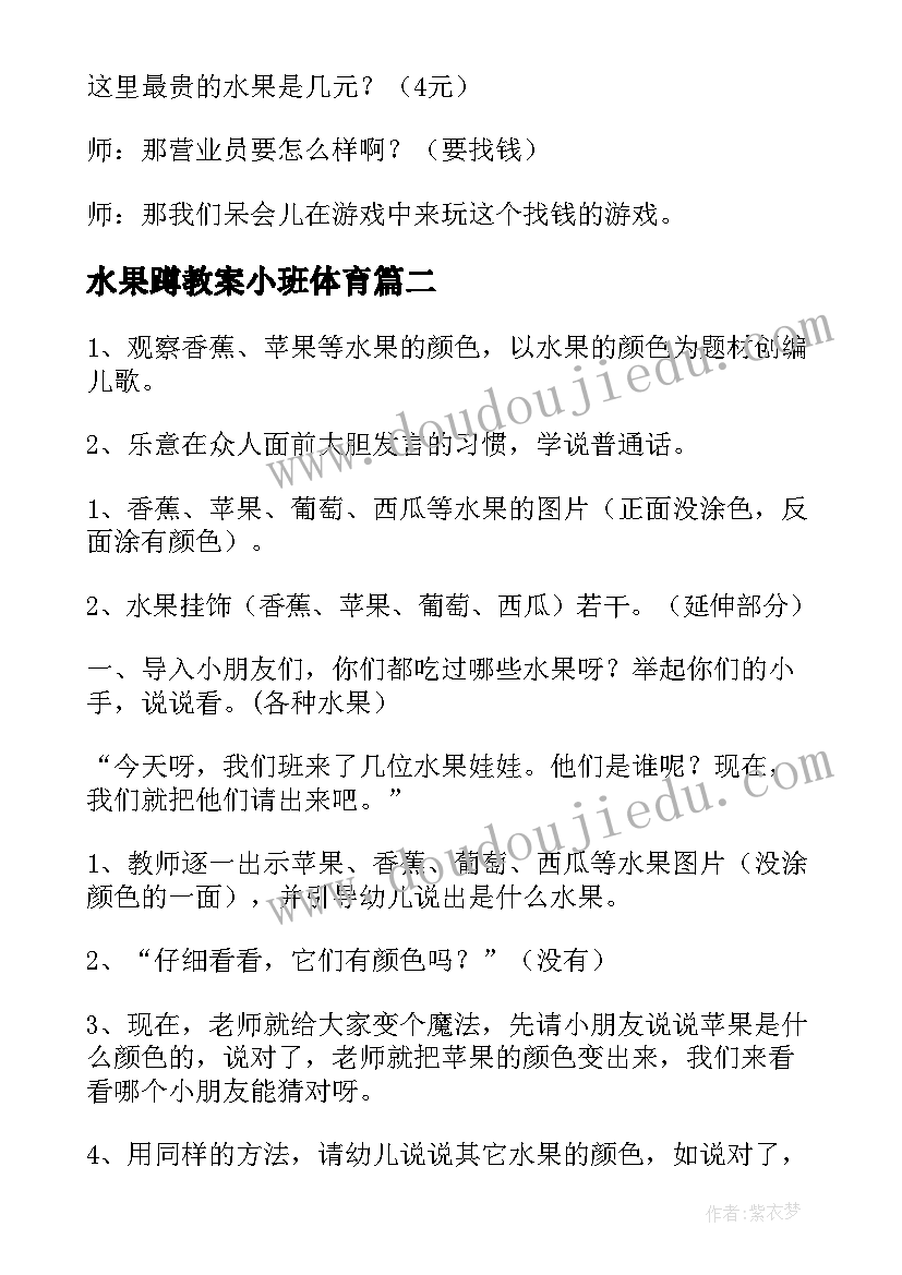 2023年水果蹲教案小班体育(优秀8篇)