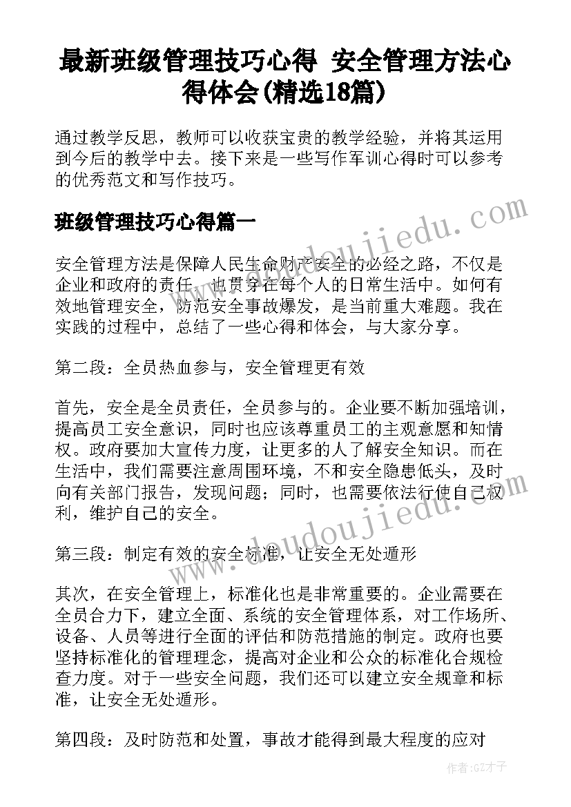 最新班级管理技巧心得 安全管理方法心得体会(精选18篇)